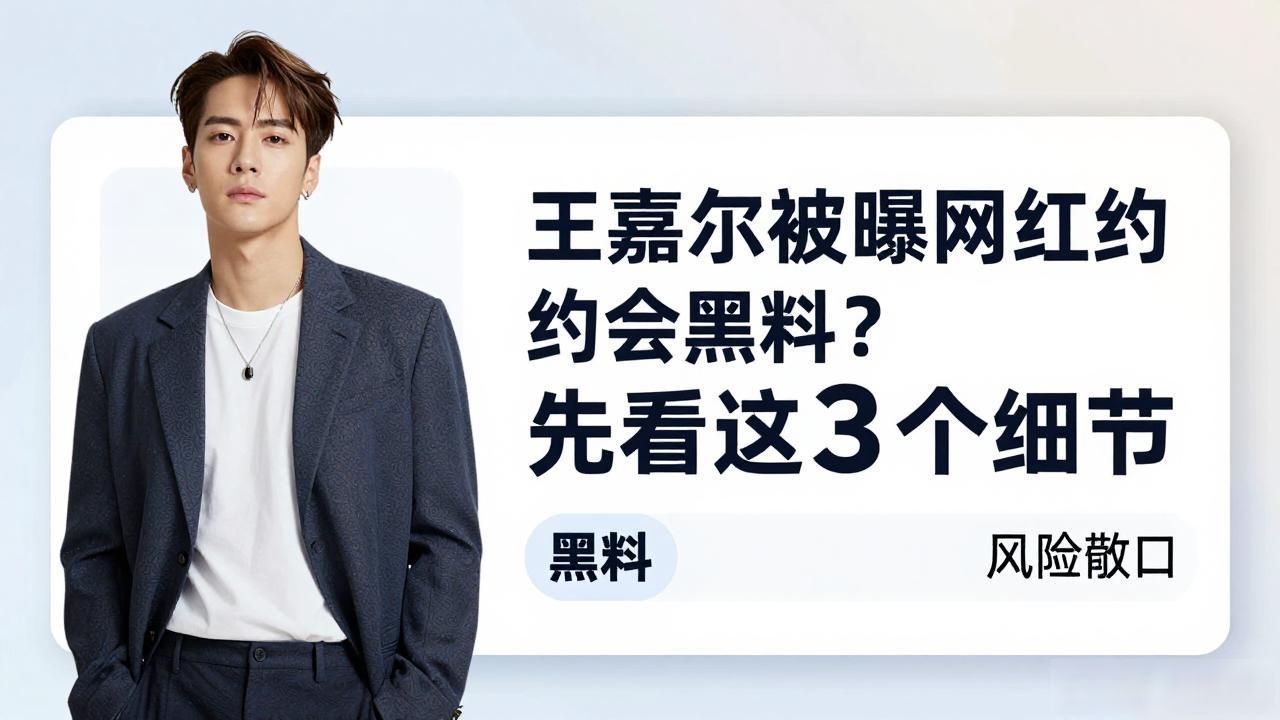 王嘉尔被曝与网红约会黑料,_王嘉尔被曝与网红约会黑料,_王嘉尔被曝与网红约会黑料,