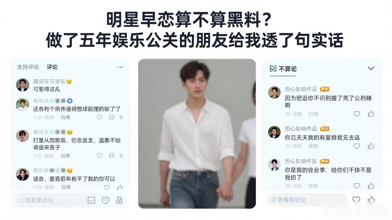 明星早恋算不算黑料？做了五年娱乐公关的朋友给我透了句实话
